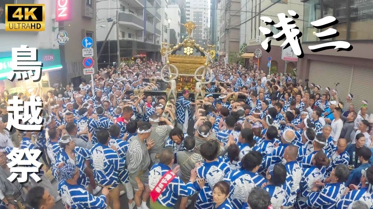 【鳥越祭り】今年の締めは浅三！本社神輿渡御　～2024年～