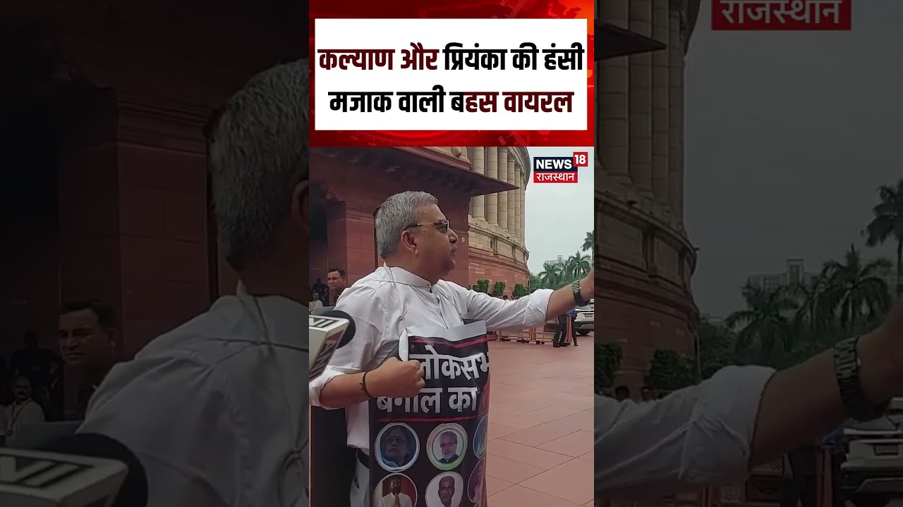Priyanka Gandhi Viral Video : कल्याण और प्रियंका की हल्की-फुल्की नोकझोंक हुई वायरल18S | Top News |