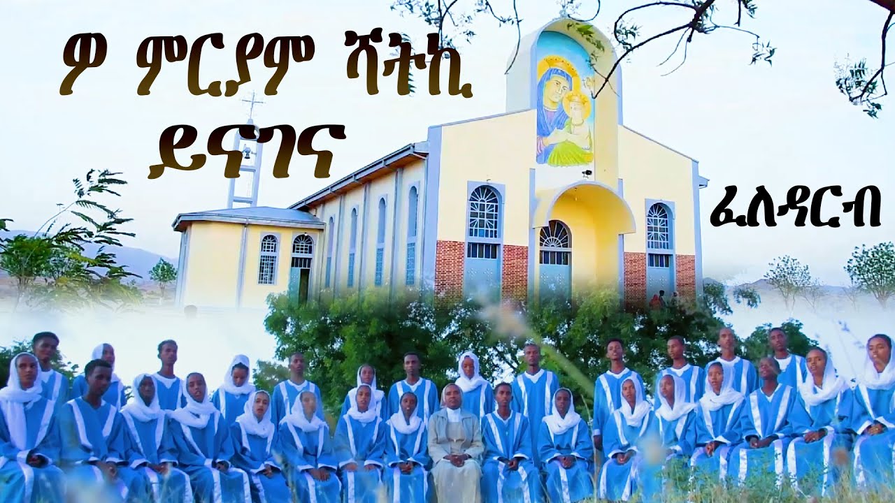 New Eritrean Catholic Mezmur 2025 ዎ ማርያም ሻትኪ ይናገና መዘመራን ሻሎት  ፈለዳርብቁር።