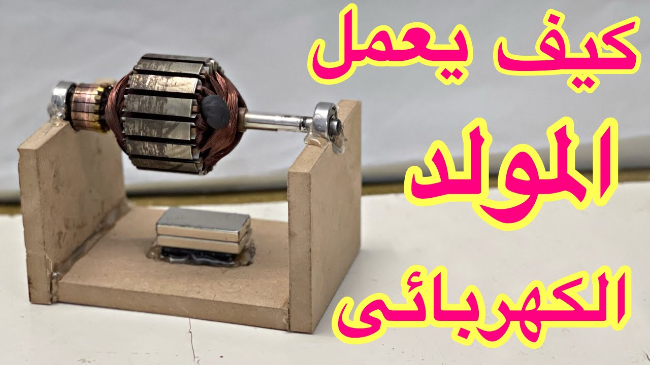 شاهد كيف يعمل المولد الكهربائى