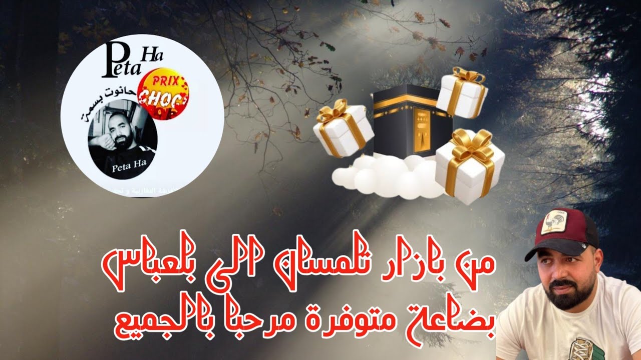 من بازار تلمسان الى بلعباس بضاعة متنوعة باسعار خيالية