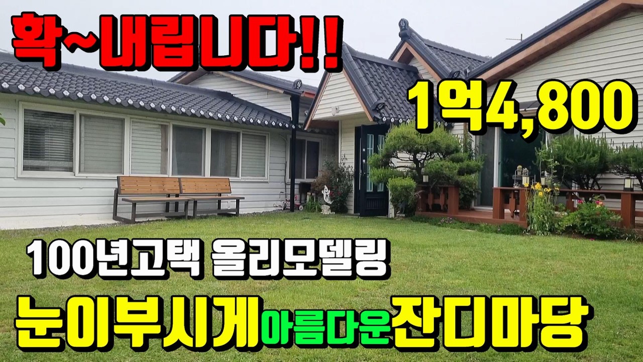 [No.69]106년된 고택 확~내리고 떠납니다.신축처럼 올리모델링된 2가구 거주가능한 영천고택급급매 (149py)1억4,800만/영천부동산가이드/영천부동산