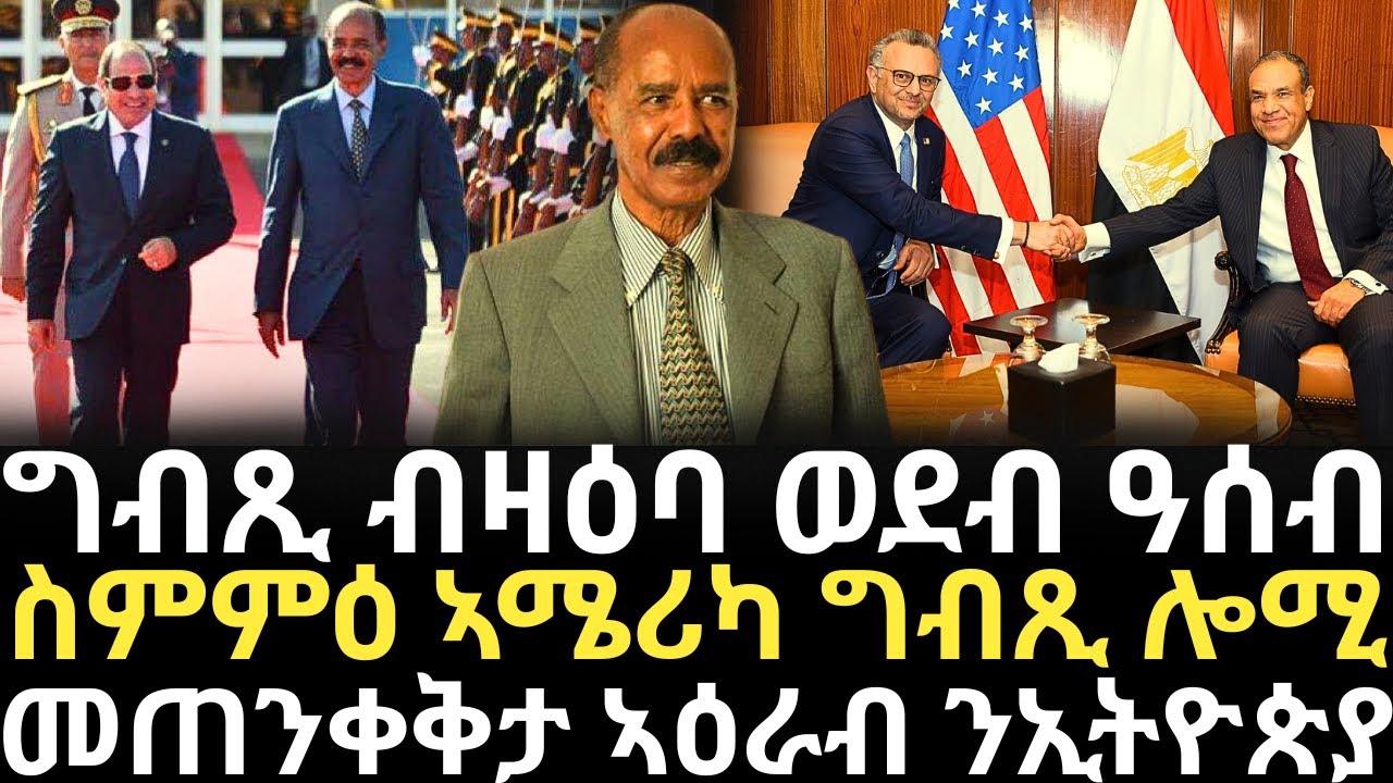 Breaking News - ግብጺ ብዛዕባ ወደብ ዓሰብ ሎሚ - ስምምዕ ኣሜሪካ ግብጺ ሎሚ - መጠንቀቅታ ኣዕራብ ንኢትዮጵያ