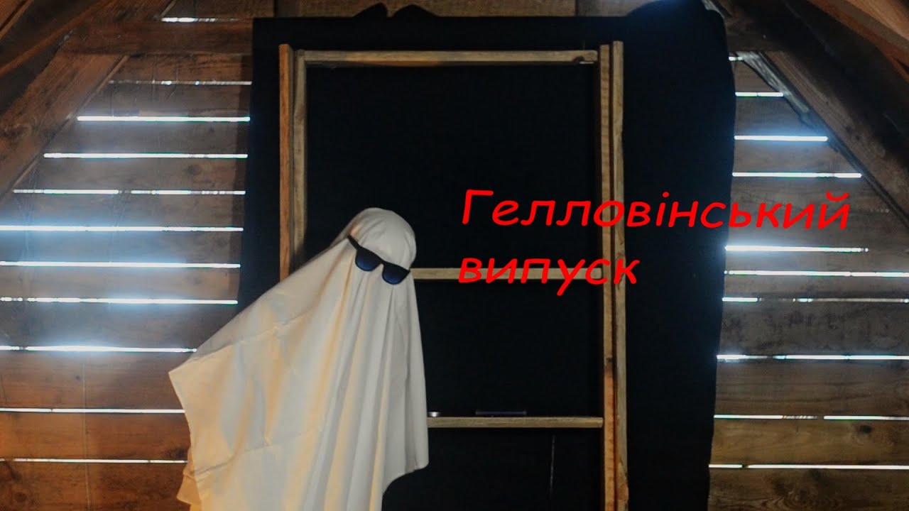 Гелловінський епізод: привид/Halloween episodes: ghost