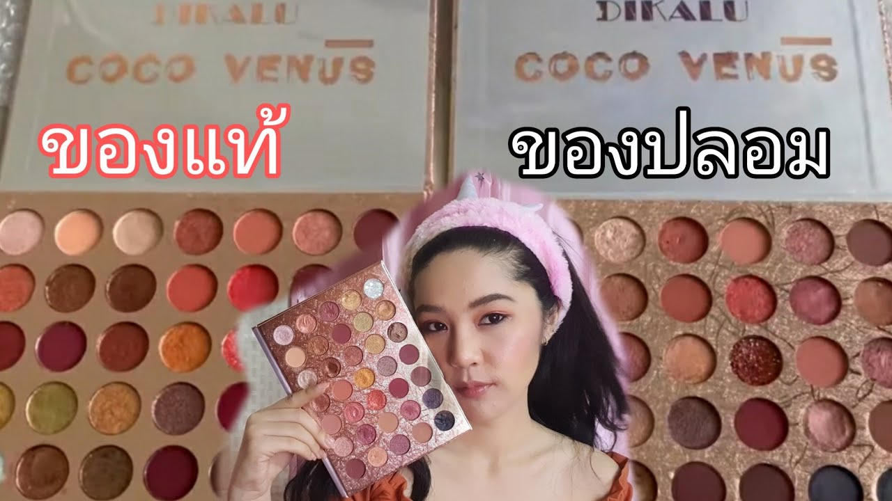 อายแชโดว์Coco venus 35 สี ของแท้กับของปลอม l #aoyyayazz #cocovenus #อายแชโดว์