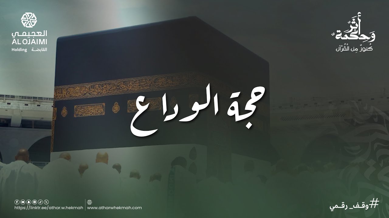 أثر وحكمة | موسم الحج | حجة الوداع
