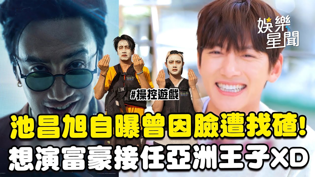 【操控遊戲】池昌旭自曝曾因臉遭找碴！被問與《種豆得豆》李光洙、都敬秀演戲會不會笑場...想演富豪愛情劇接任亞洲王子XD｜三立娛樂星聞
