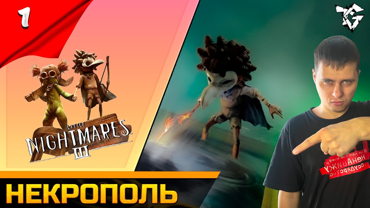 Прохождение ➡ Little Nightmares 3 [#1] ➡ Некрополь
