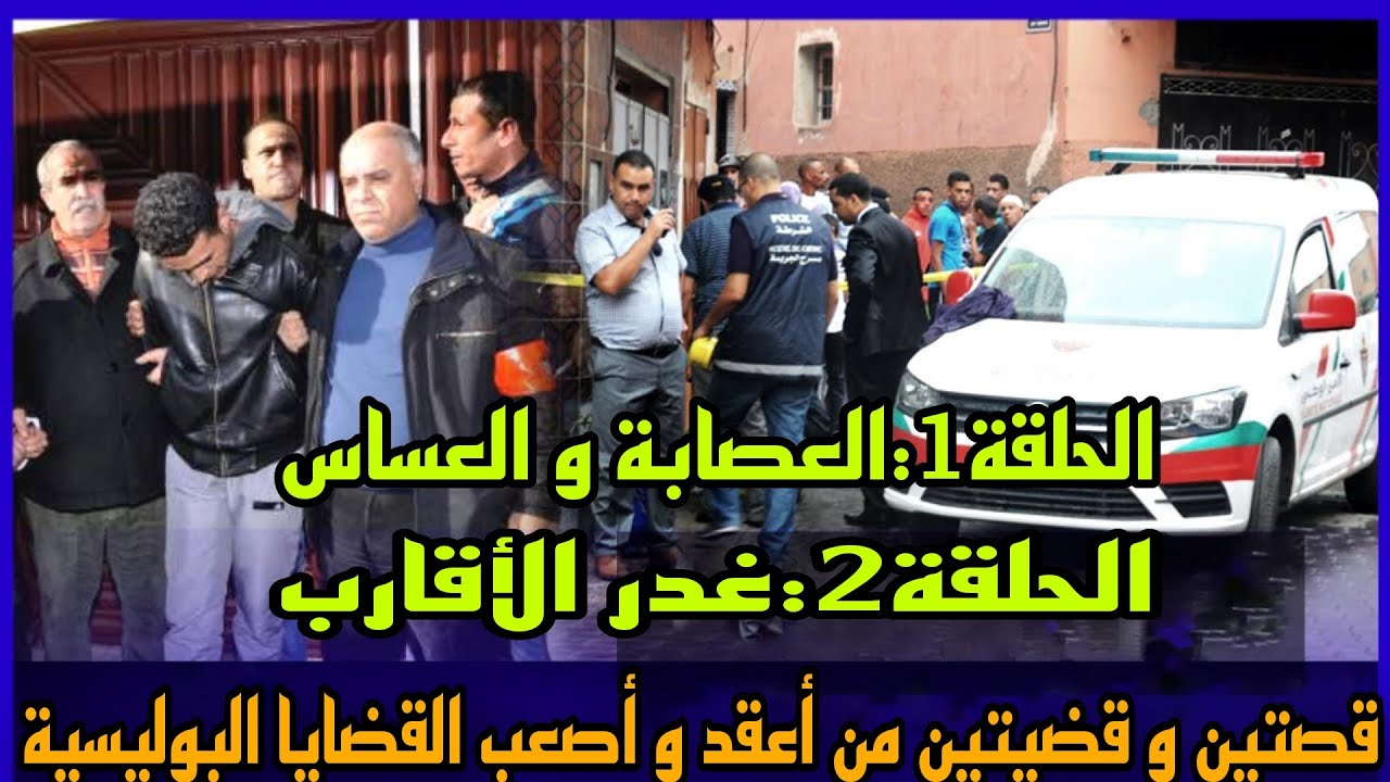 الحلقة 373:قصة العصـ .ابة و العساس - كفاش كانوا كيسرقوا و مكيخليوش الآثار ديالهم - تحقيقات بوليسية