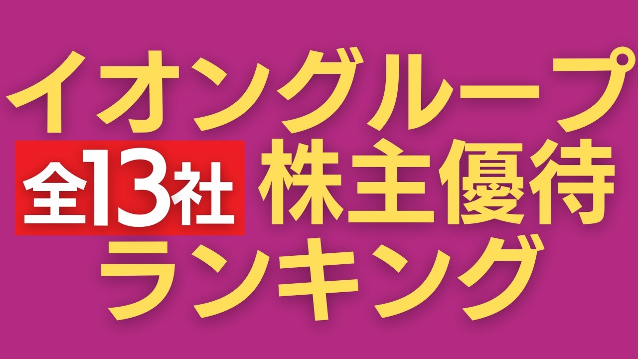 【2026年最新】イオングループ株主優待ランキング【全13社・2月権利】