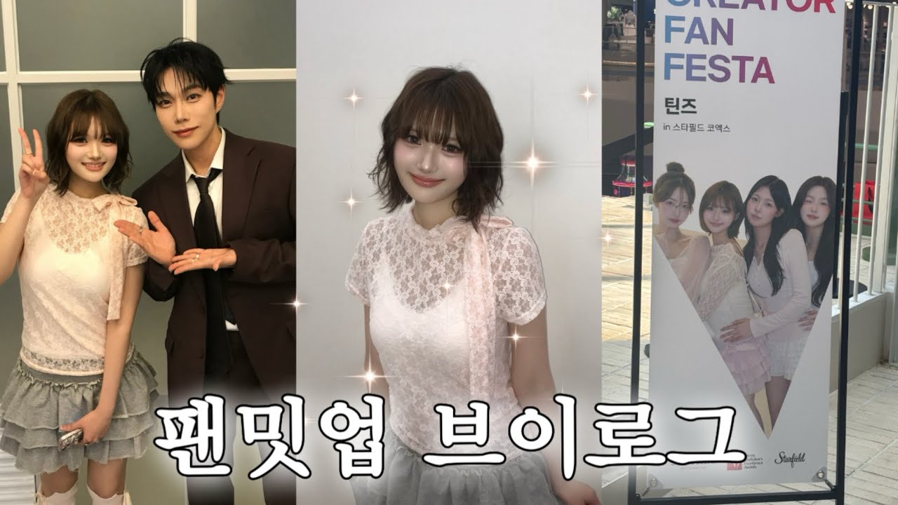 19살의 팬밋업 브이로그 ㅣ 3일단식 ㅣ 괄사루틴 ㅣ 먹방