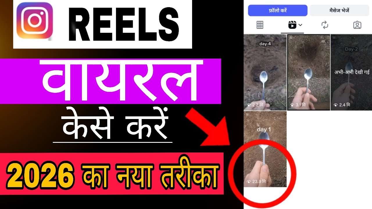 Instagram reels वायरल केसे करें | 2026 का नया तरीका |
