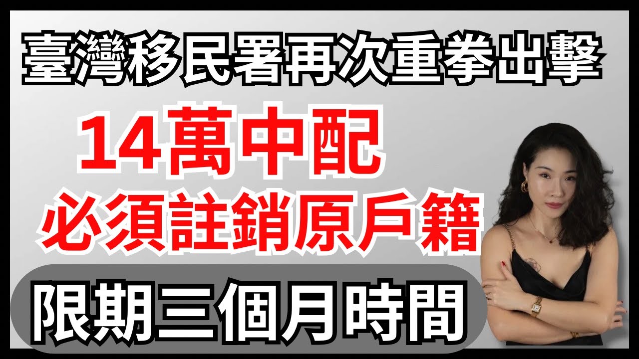 14萬臺灣中配必須在3個月內註銷原戶籍｜吃裡扒外的中國人｜臺灣中配｜新加坡ICA是否也需要嚴查？