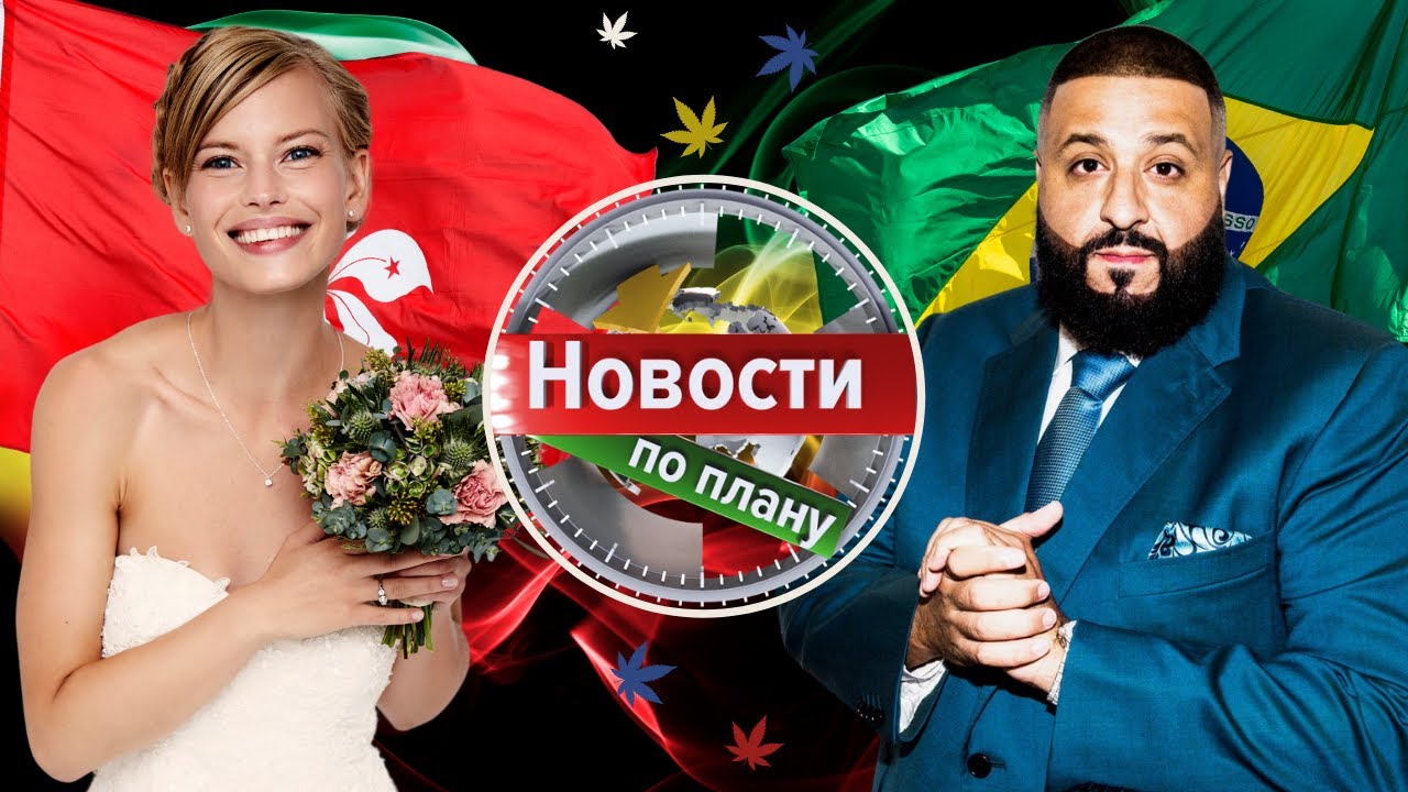Каннабис лечит эпилепсию у детей. CBD-ресторан. Канна-свадьбы. Новости по плану выпуск 32 #257