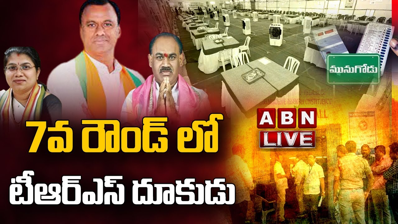 🔴Munugodu Results LIVE || Munugode By Election Counting || Munugode By Poll Results || ABN  Telugu