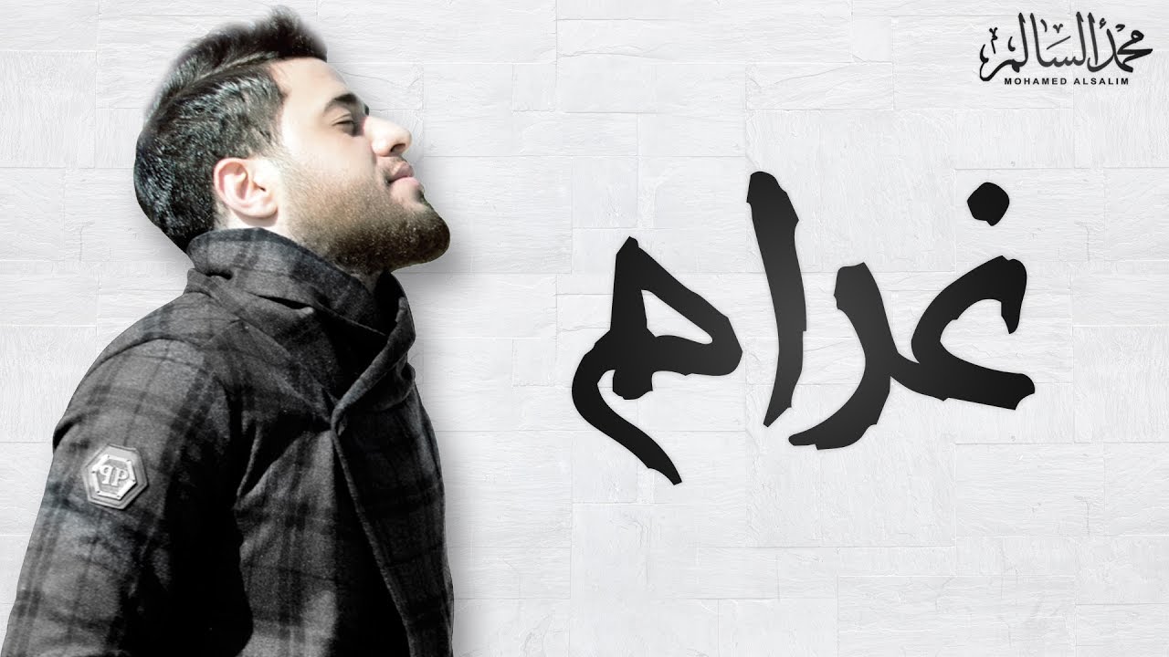 Mohamed Alsalim - Gharam (EXCLUSIVE Lyric Clip) | محمد السالم - غرام