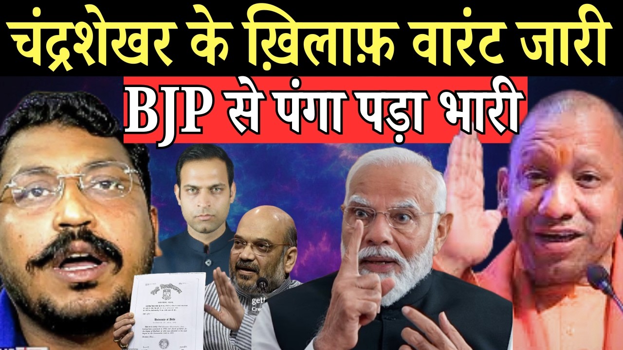 चन्द्रशेखर के खिलाफ निकला वारंट, भाजपा से लिया जबरदस्त पंगा!
