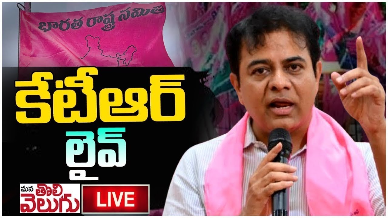 LIVE : KTR Sensational Press Meet | ManaTolivelugu