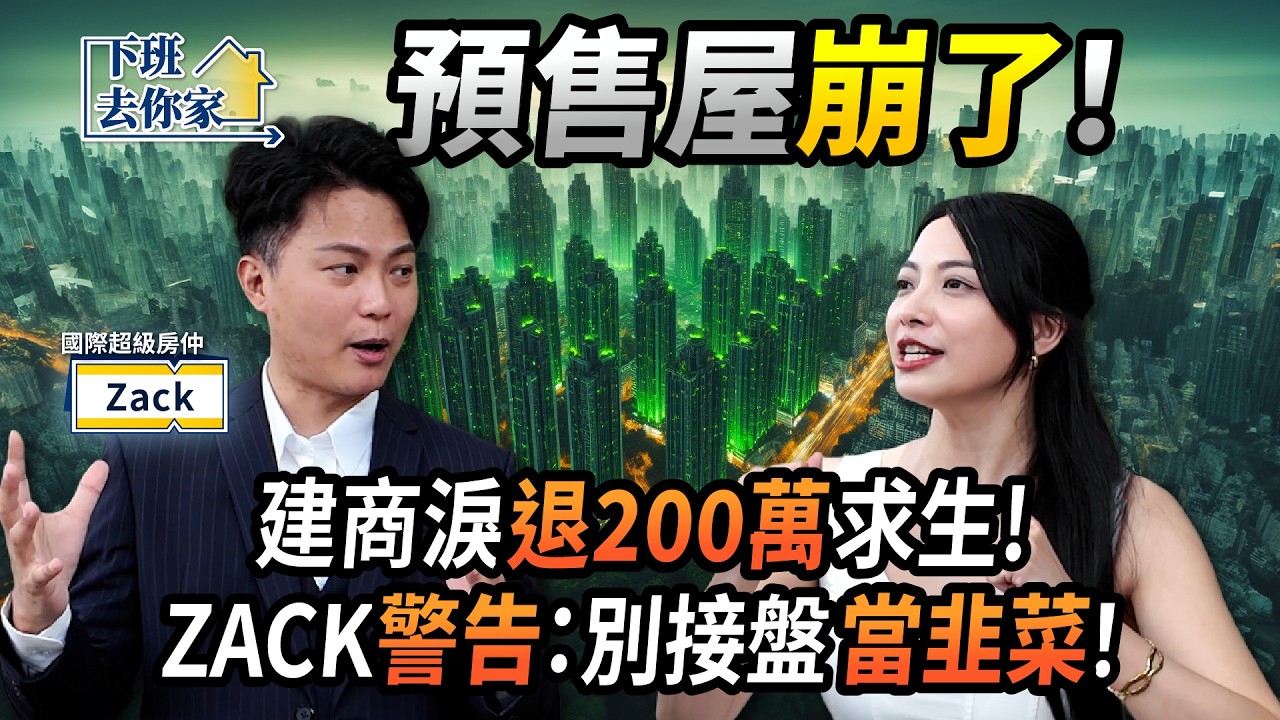 【下班去你家】預售屋崩了！建商淚退200萬求生！ZACK警告：別接盤當韭菜！EP.57 ft.Zack ‪@TheStormMedia