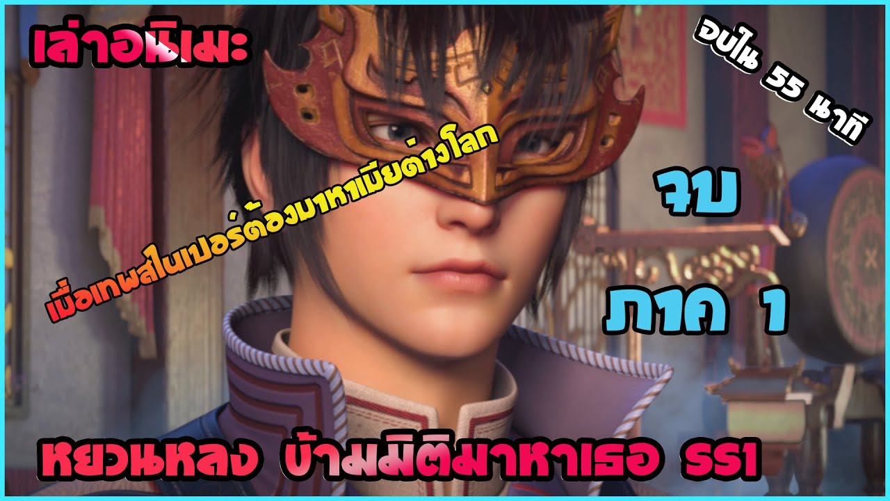 เล่าอนิเมะ เทพสไนเปอร์ ข้ามมิติมาหาเมีย จบภาค 1 ใน 55 นาที (ดูยาวๆ) | อนิเมะจีน