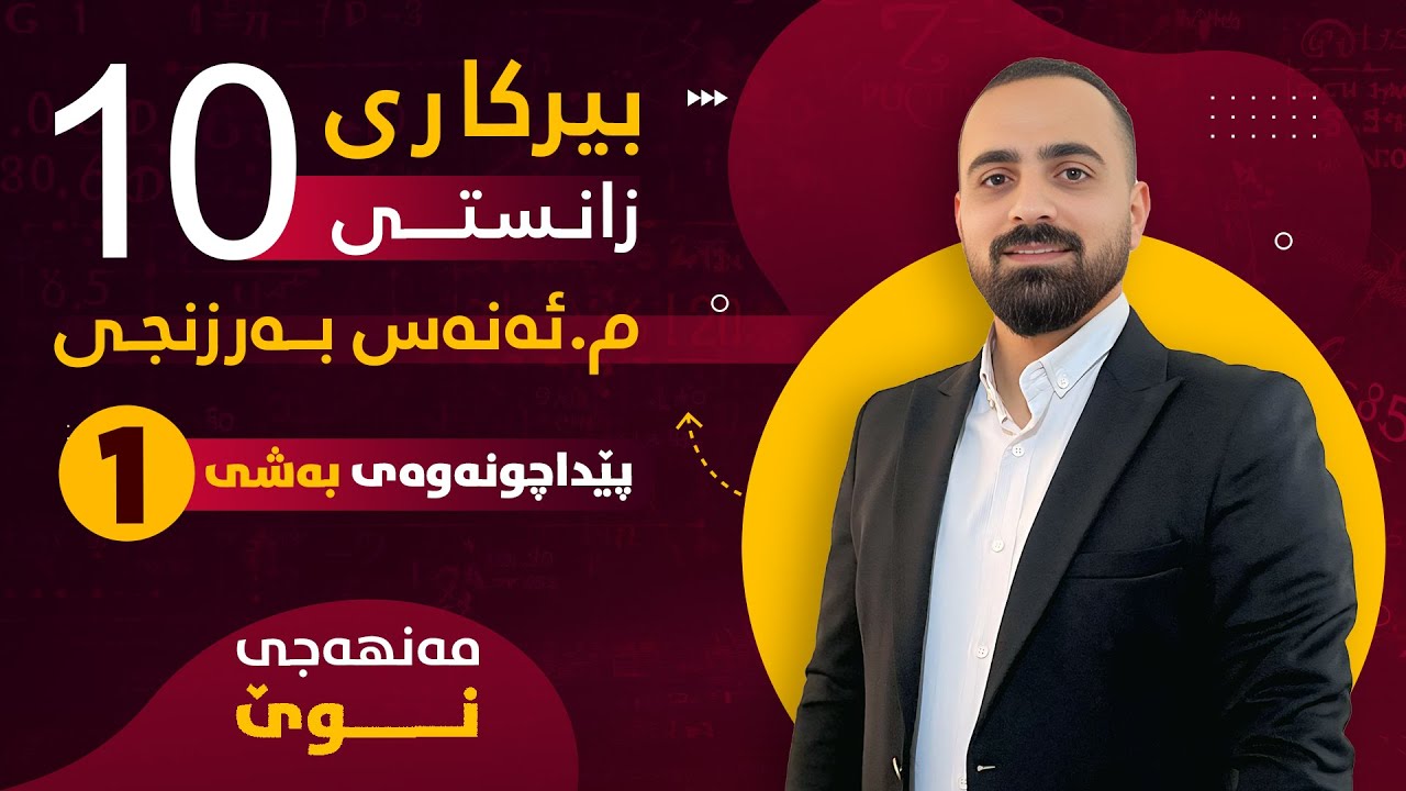 بیرکاری پۆلی 10 زانستی (مەنهەجی نوێ) - پێداچوونەوەی بەشی یەکەم - م. ئەنەس بەرزنجی