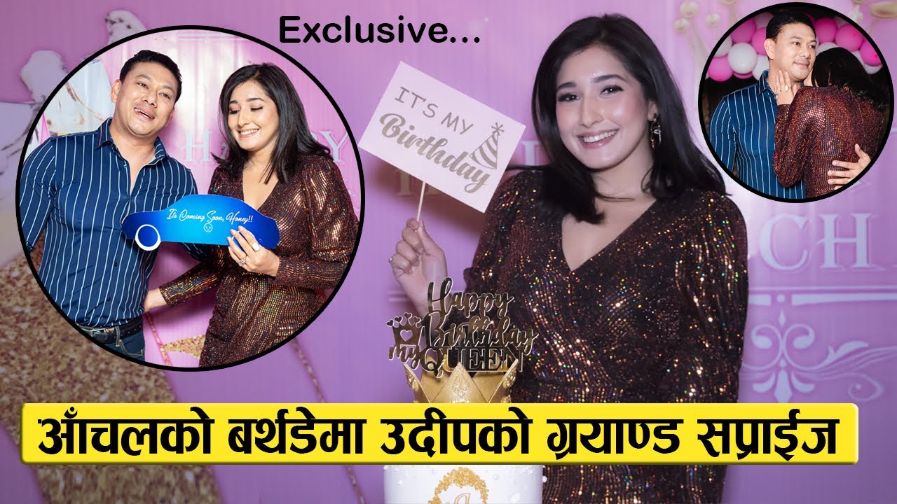 आँचलको बर्थडेमा उदीपको ग्रयाण्ड सप्राईज : गिफ्ट देखेर सवै छक्क || Aanchal Sharma's Bday Celebration