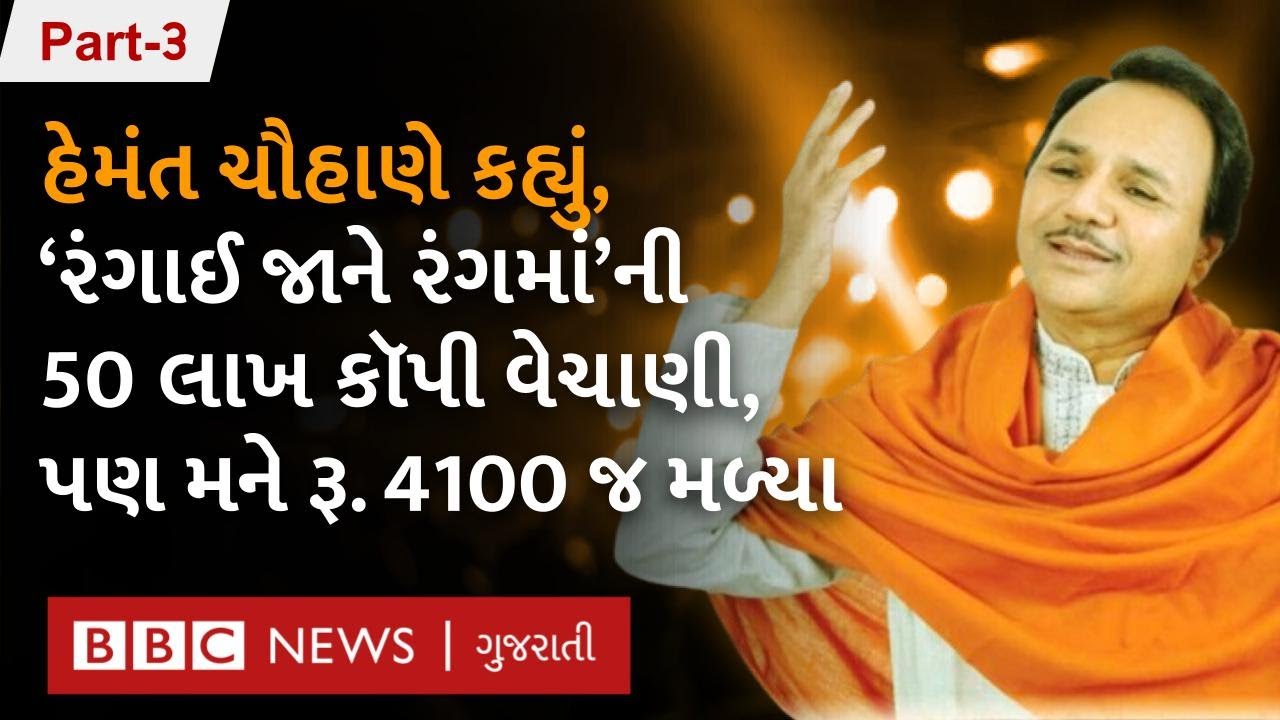 Hemant Chauhan ને એક સમયે સાડીના કારખાનામાં ભજનોનું રૅકોર્ડિગ કેમ કરવું પડ્યું હતું?