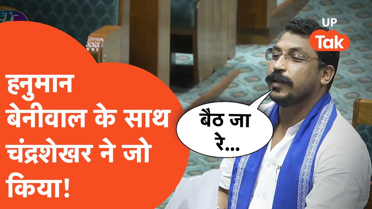 Chandrashekhar Azad News: संसद में चंद्रशेखर आजाद ने किसे डपटकर बैठा दिया और खुद बोलने लगे!