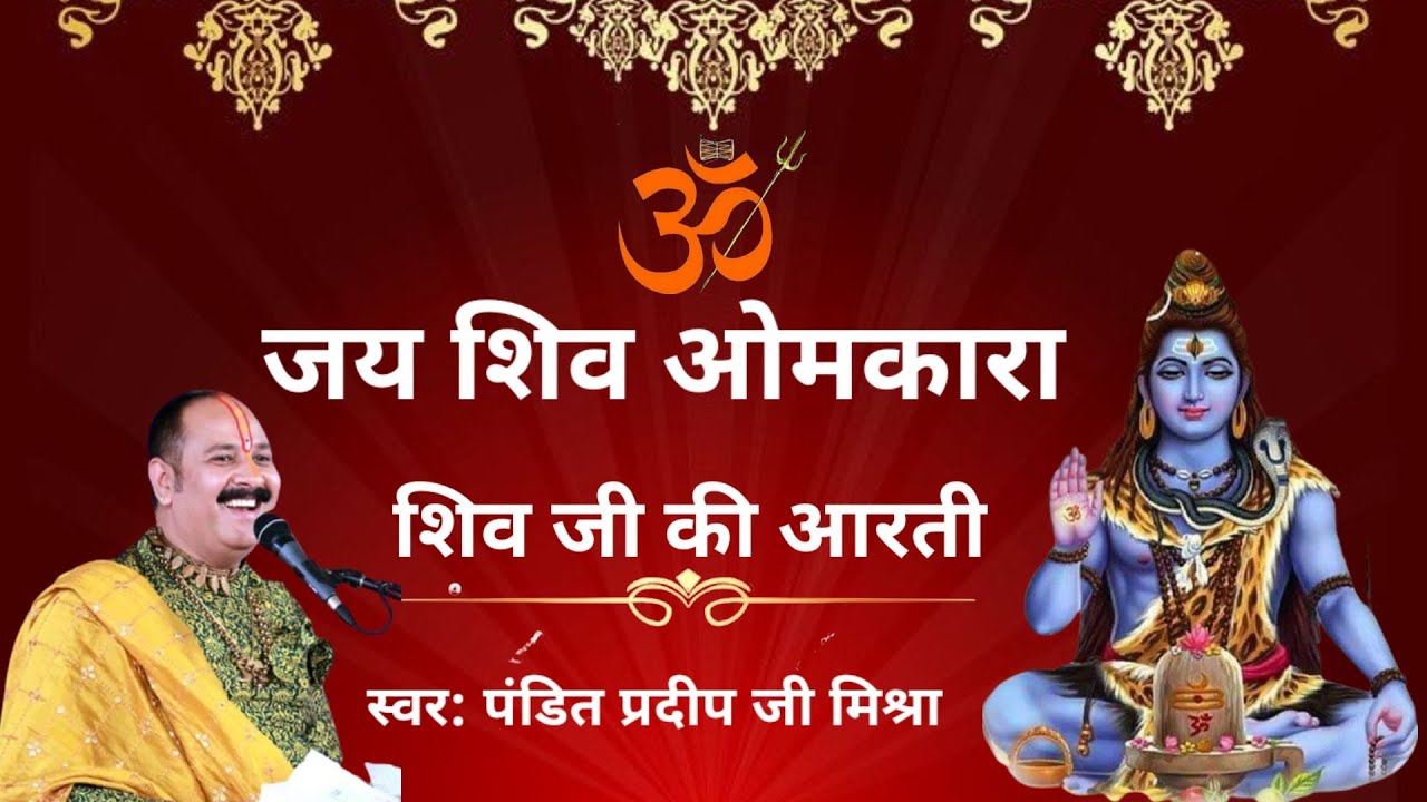 ||शिव आरती|| जय शिव ओमकारा। @panditpradeepmishraofficial
