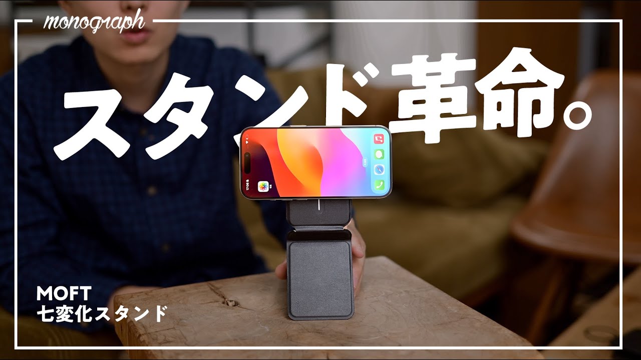 【変形】iPhone15 Proの可能性を広げる「MOFT」の最新MagSafeスタンドがスゴい。