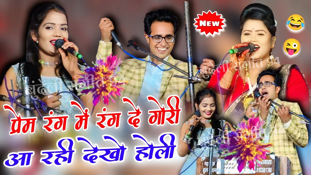  न्यू प्रो दतिया सालोन👉प्रेम रंग में रंग दे गोरी आ रही देखो होली बोली बोली प्रेम की बोली😜जयसिंह राजा