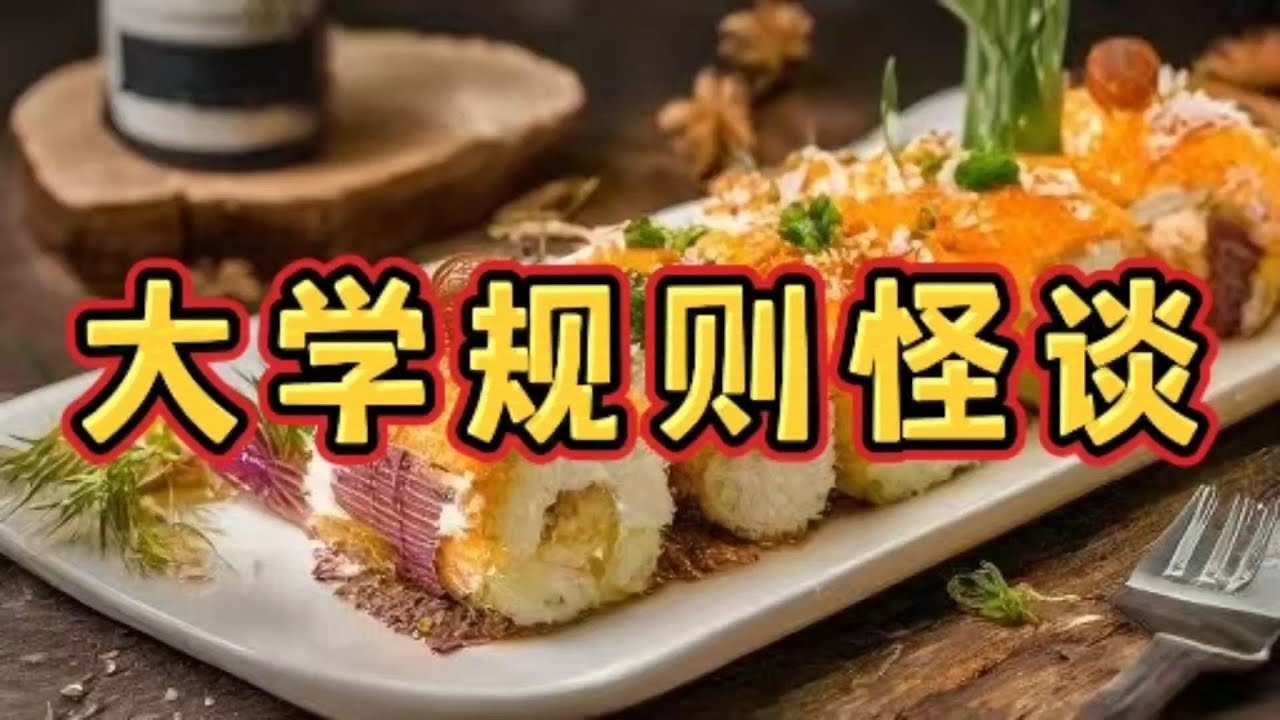 《大学规则怪谈》一口气看完规则怪谈文＃悬疑推理＃规则怪谈＃守则