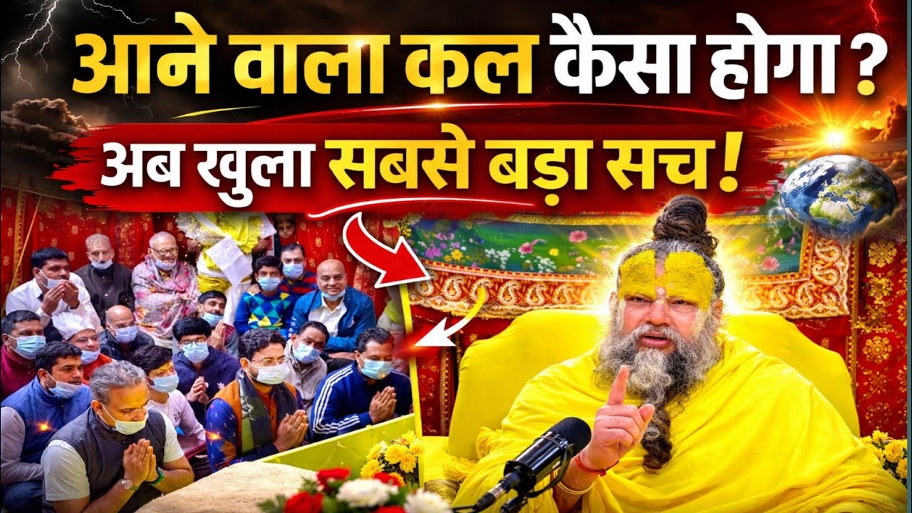 भविष्य का राज खुल गया! 😱 अब खुला सबसे बड़ा सच | महाराज जी ने बताया | #premanandjipravachan 