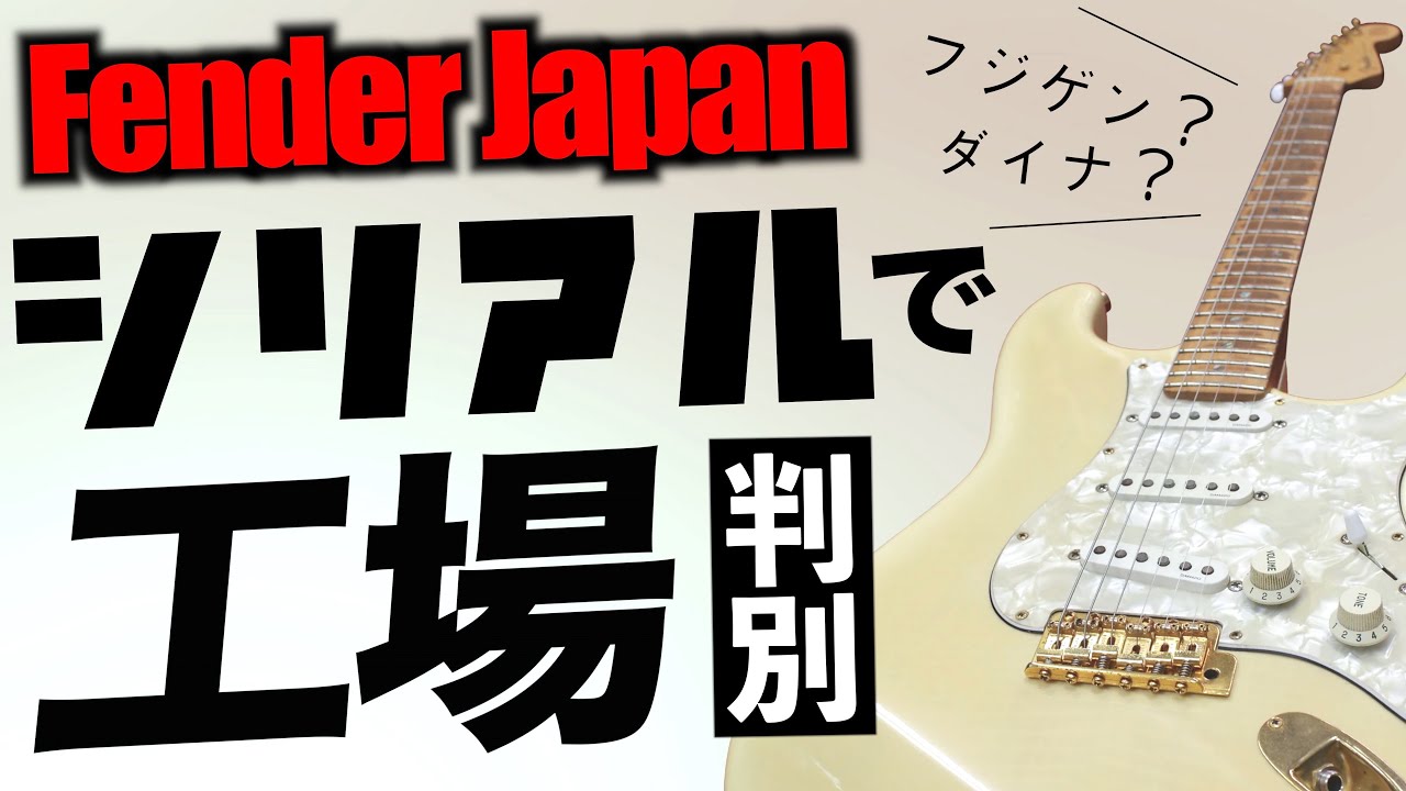 Fender Japanとは何だったのか？ 歴史やシリアルの見方などを解説！
