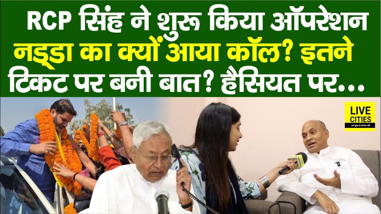 Prashant Kishor के साथ आते ही RCP Singh का ऑपरेशन शुरू, Nitish Kumar पर ? Tejashwi Yadav, CM…