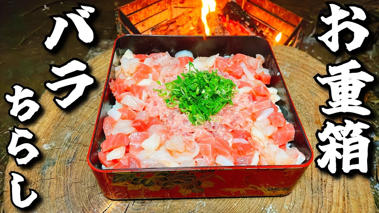 開拓再開を記念してお重箱サイズのバラちらしを一気飲みした動画【ひみつ基地開拓記Vol.17】