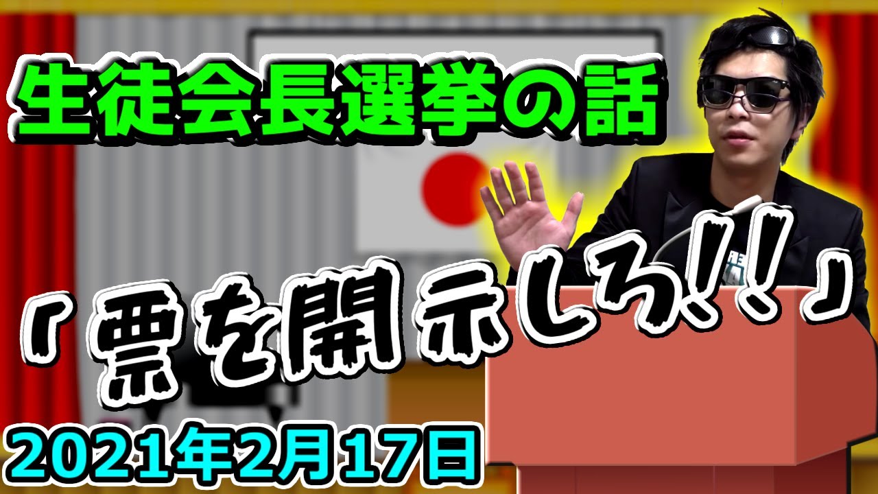【おにや雑談】生徒会長に立候補するも、先生にポスターを剥がされる【2021/02/17】