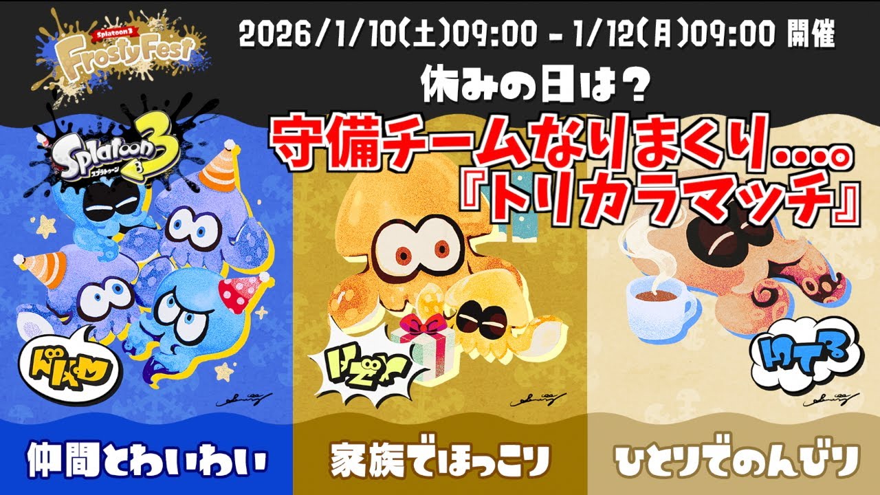 守備チームになりまくりのトリカラマッチが酷いことに...。『Frosty Fest「休みの日は？ 仲間とわいわい vs 家族でほっこり vs ひとりでのんびり」』【スプラトゥーン３】