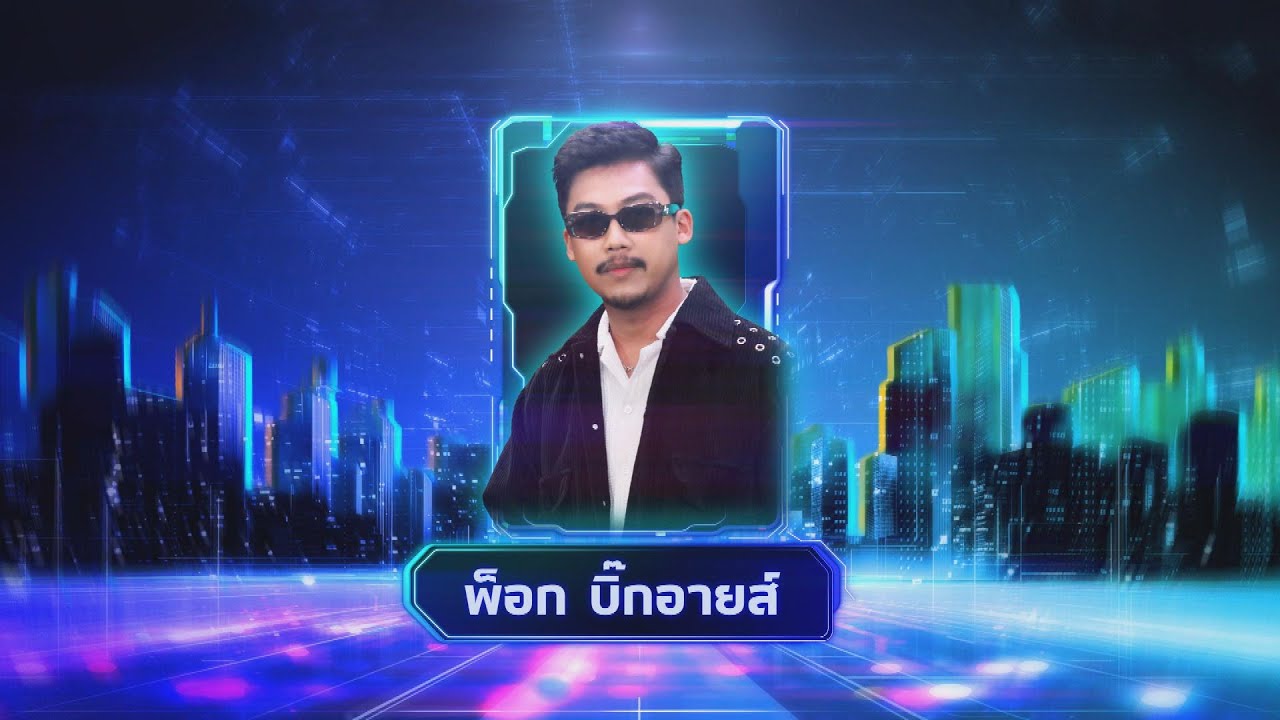 จดหมายจากแม่ - พ็อก บิ๊กอายส์