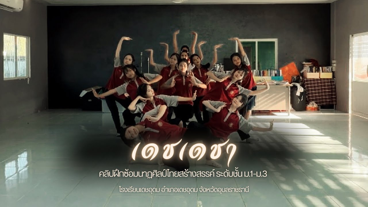 เดชเดชา - นาฏศิลป์ไทยสร้างสรรค์ ระดับชั้น ม.1-ม.3 | โรงเรียนเดชอุดม จังหวัดอุบลราชธานี