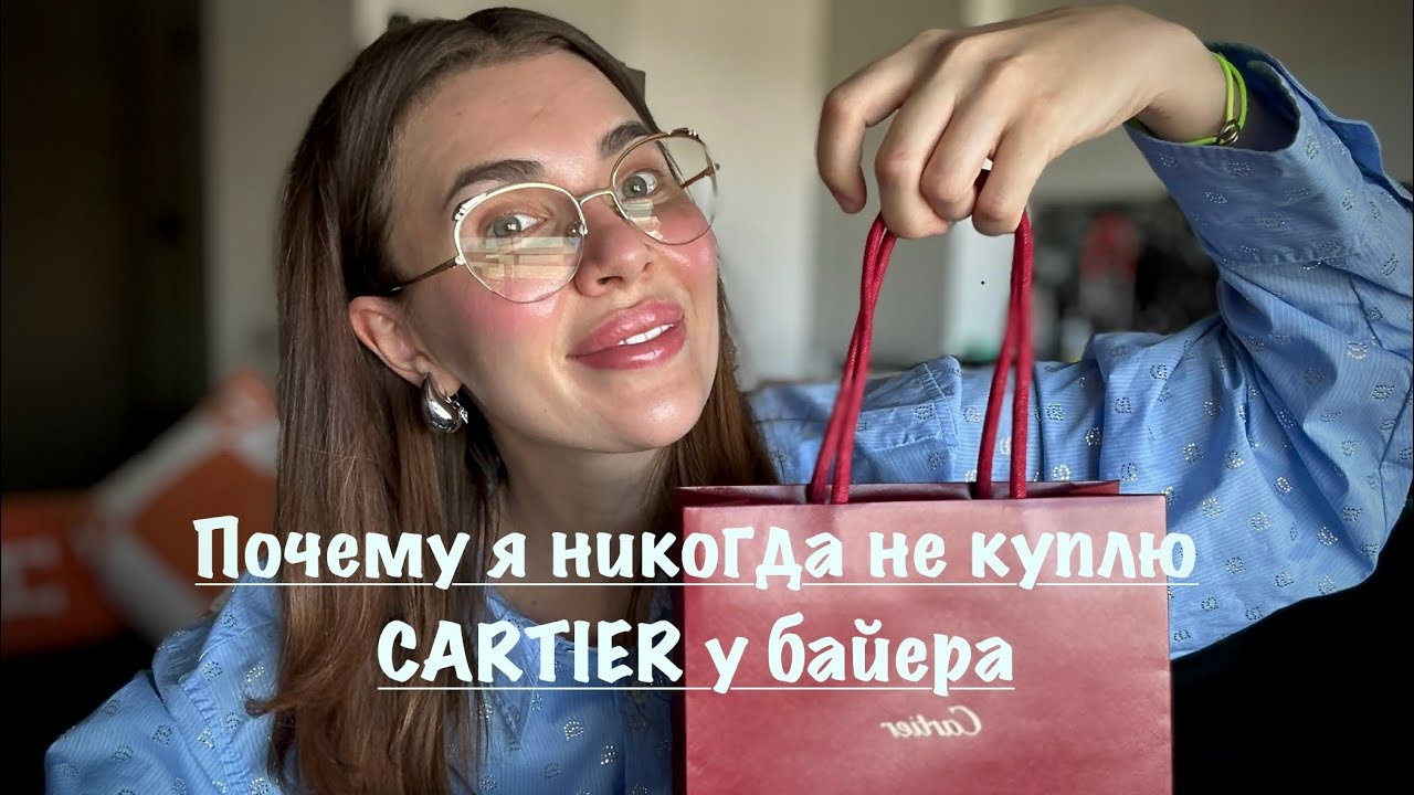 💎 РАСПАКОВКА CARTIER. ПОЧЕМУ Я НИКОГДА НЕ КУПЛЮ CARTIER У БАЙЕРА. КОЛЛЕКЦИЯ CLASH DE CARTIER