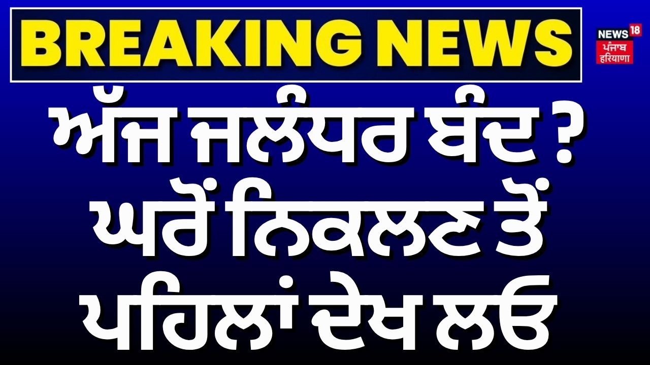 Jalandhar Band Call | ਅੱਜ ਜਲੰਧਰ ਬੰਦ ? ਘਰੋਂ ਨਿਕਲਣ ਤੋਂ ਪਹਿਲਾਂ ਦੇਖ ਲਓ | Barnala Safai Karamchari Case