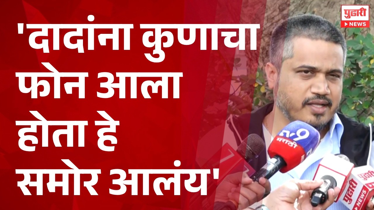 Pudhari News | 'दादांना कुणाचा फोन आला होता हे समोर आलंय' - रोहित पवार #ajitpawar #rohitpawar
