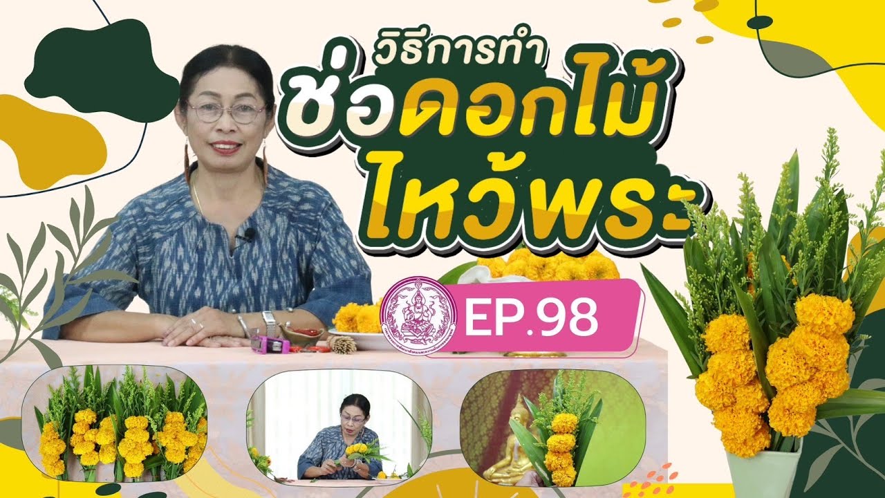วิธีการทำช่อดอกไม้ไหว้พระ I ดอกดาวเรือง ดอกสร้อยทอง และใบเตย