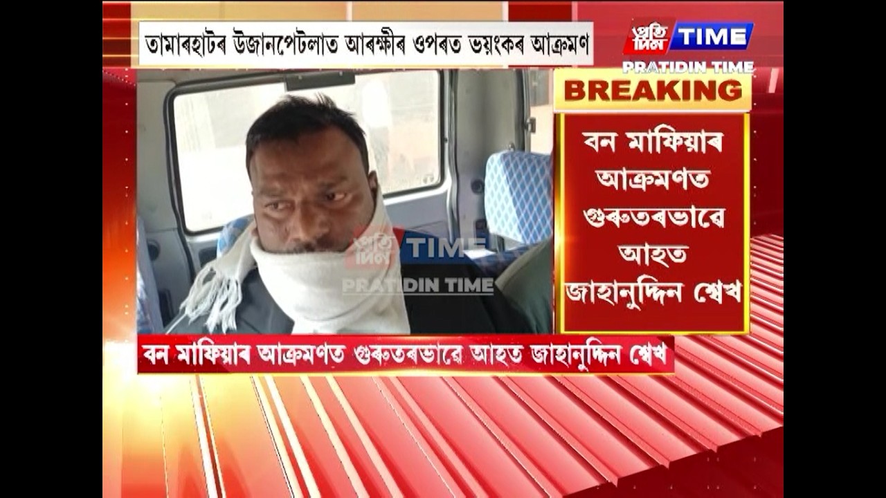তামাৰহাটৰ উজানপেটলাত আৰক্ষীৰ ওপৰত ভয়ংকৰ আক্ৰমণ