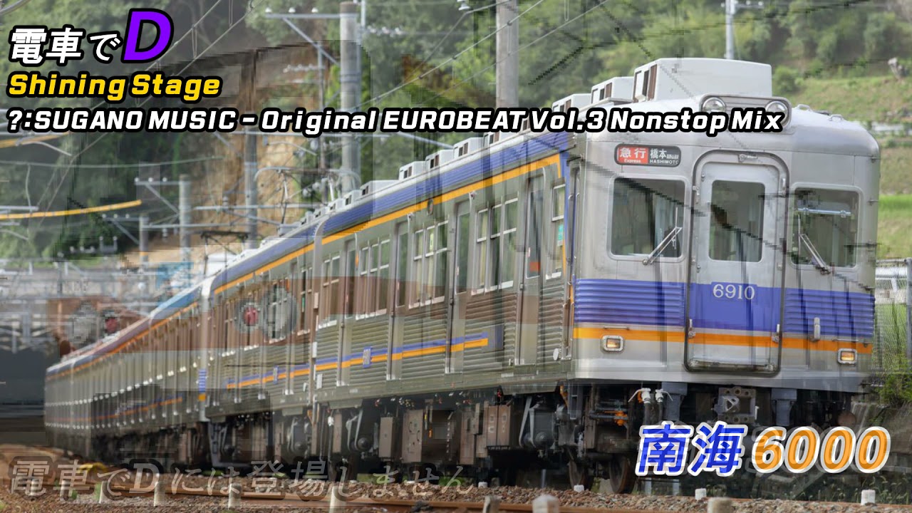電車でD Shining Stage - SuganoMusic Original Eurobeat Vol.3 Mix