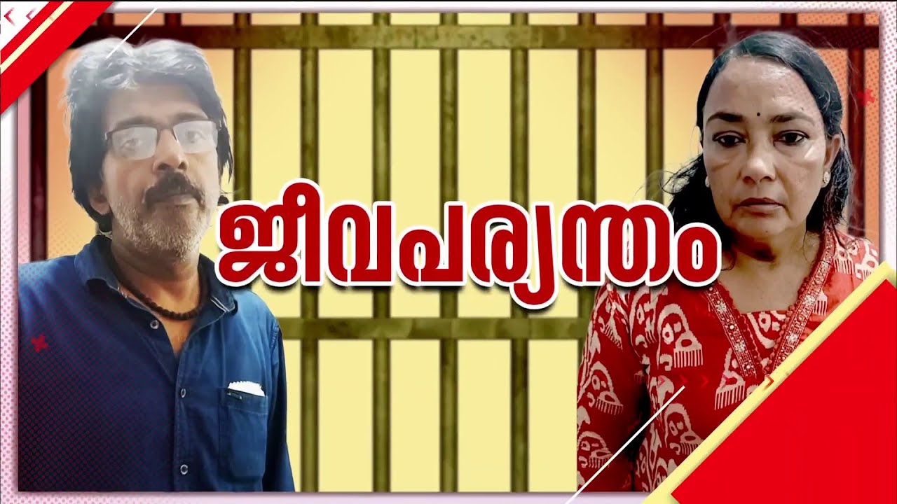 കോഴിക്കോട് അതിഥി കൊലക്കേസ്; അച്ഛനും രണ്ടാനമ്മയ്ക്കും ജീവപര്യന്തം തടവ് | Kozhikode