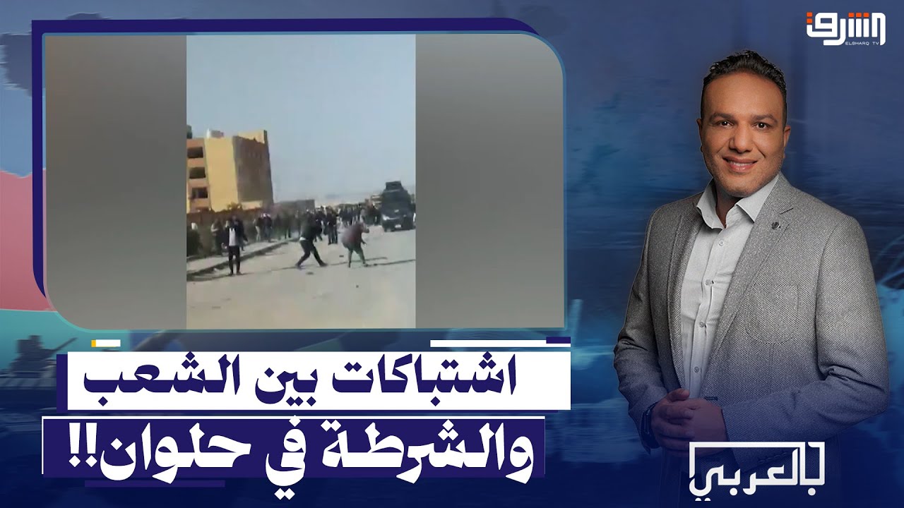 اشتبكات عنيفة بين الشرطة و المواطنون في حلوان .. ايه السبب؟!