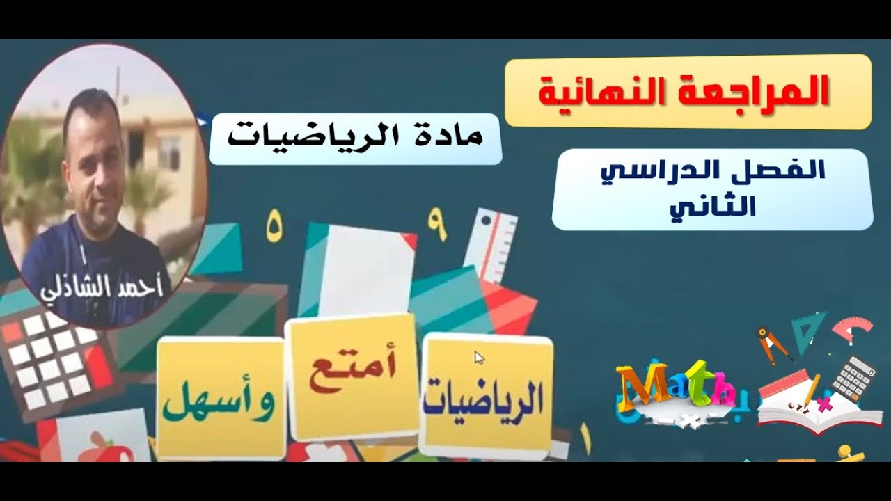 المراجعة النهائية  للرياضيات للصف السادس الابتدائي  الفصل الدراسي الثاني الجزء الثاني