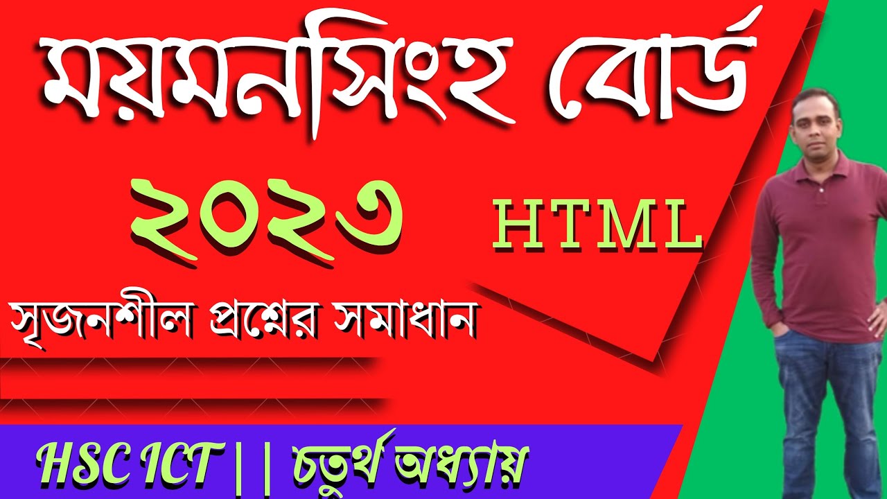 ময়মনসিংহ বোর্ড ২০২৩ সালের সৃজনশীল প্রশ্নোত্তর | HSC ICT|চতুর্থ অধ্যায়|HTML| AHL Education |